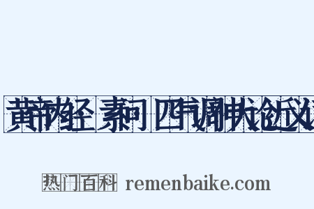 黄帝内经·素问·四气调神大论近义词是什么意思的图片